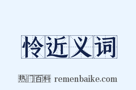 怜近义词是什么意思的图片